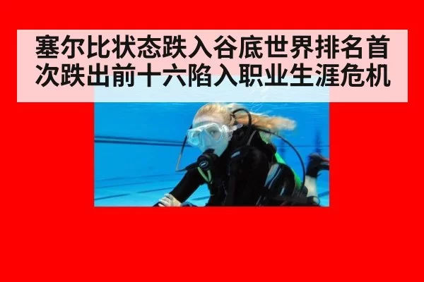 塞尔比状态跌入谷底世界排名首次跌出前十六陷入职业生涯危机
