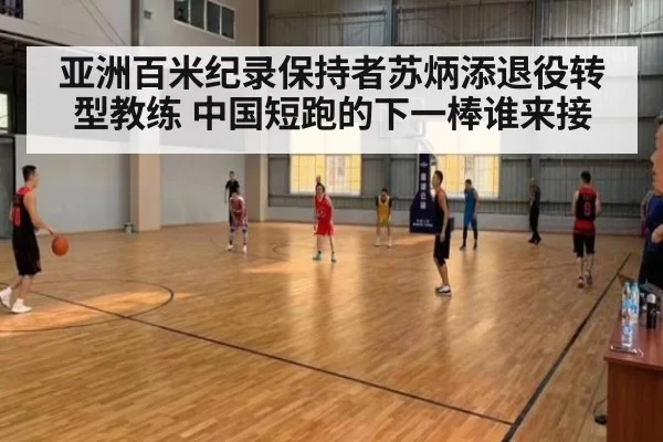 亚洲百米纪录保持者苏炳添退役转型教练 中国短跑的下一棒谁来接