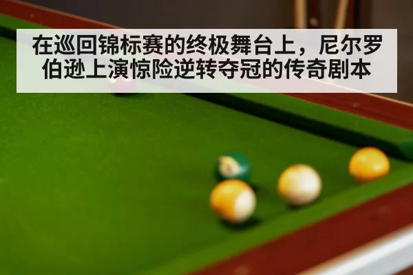 在巡回锦标赛的终极舞台上，尼尔罗伯逊上演惊险逆转夺冠的传奇剧本