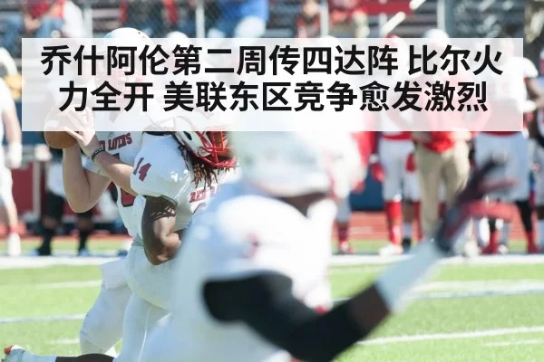 乔什阿伦第二周传四达阵 比尔火力全开 美联东区竞争愈发激烈