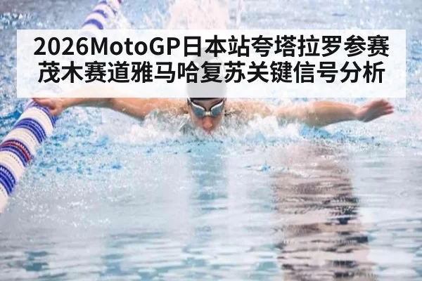 2026MotoGP日本站夸塔拉罗参赛茂木赛道雅马哈复苏关键信号分析