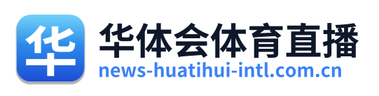 华体会体育直播